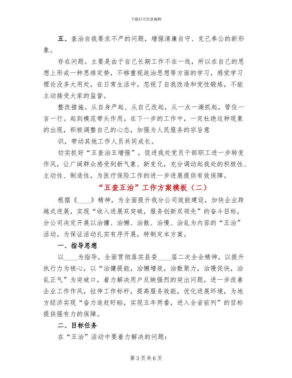 “五查五治”工作方案模板(2篇)_第3页