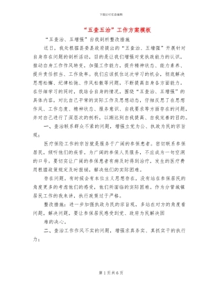 “五查五治”工作方案模板(2篇)