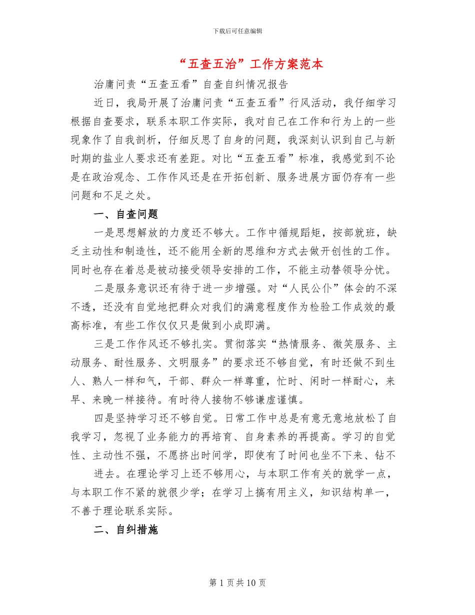 “五查五治”工作方案范本_第1页