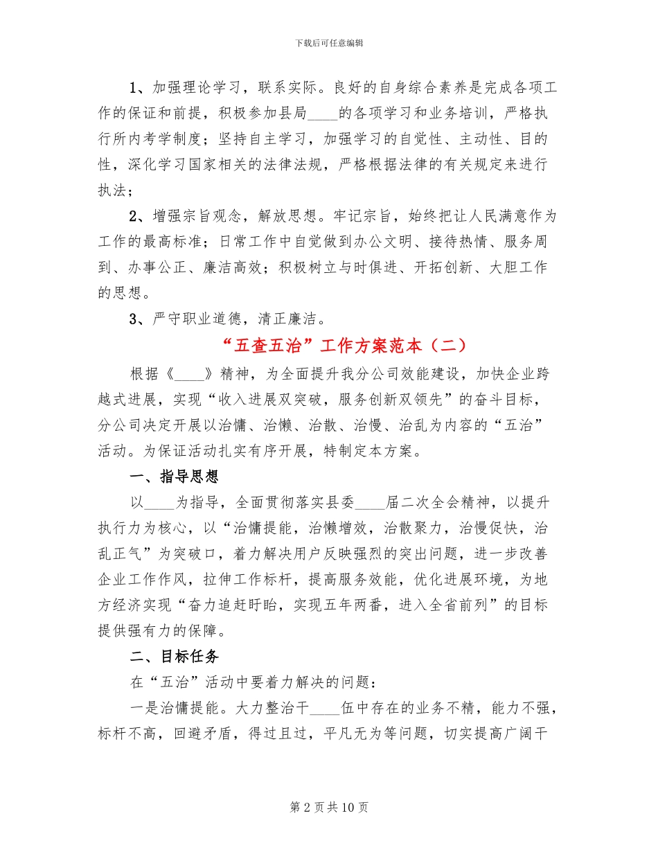 “五查五治”工作方案范本_第2页