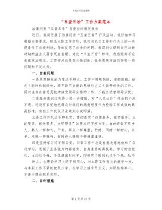 “五查五治”工作方案范本