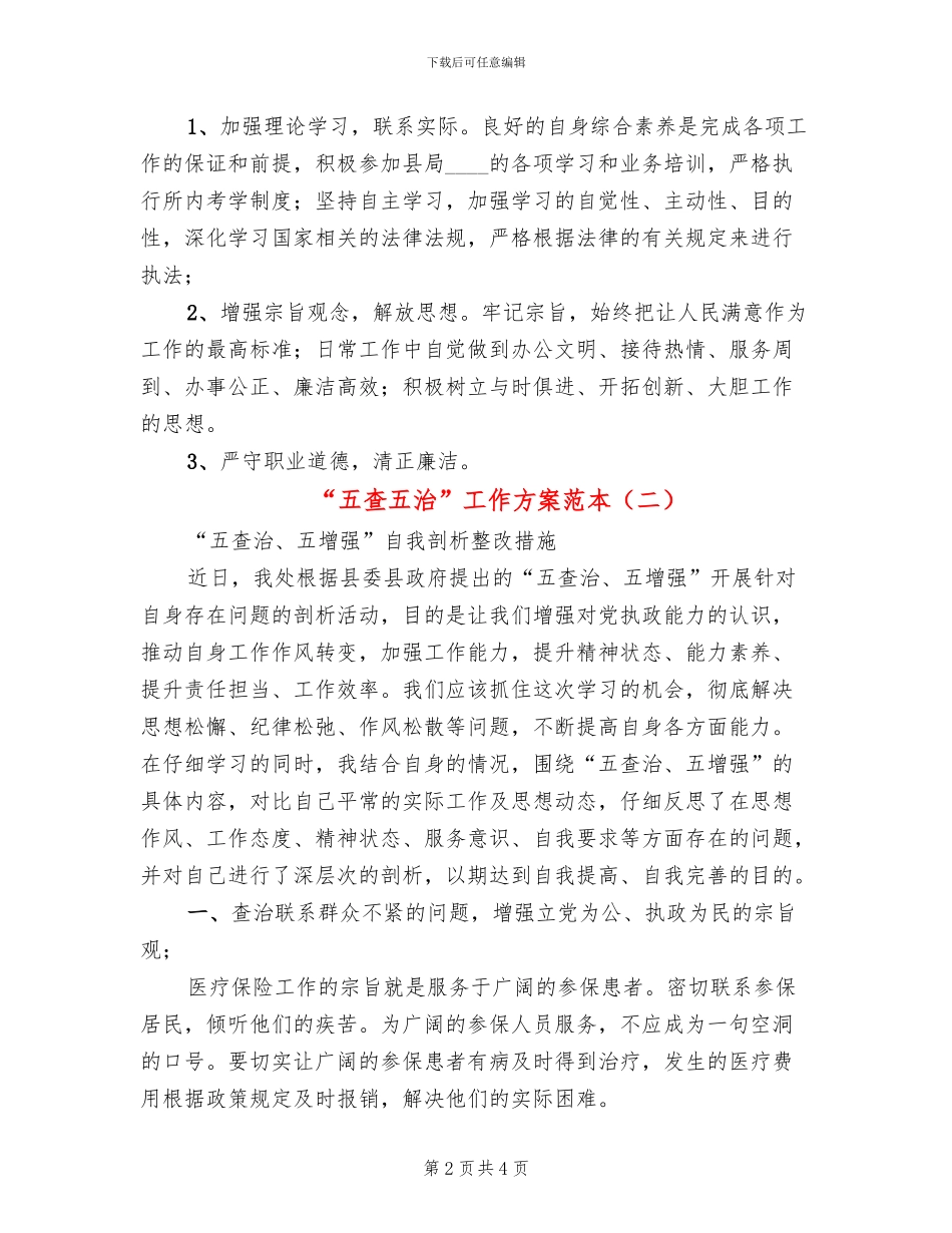 “五查五治”工作方案范本(2篇)_第2页
