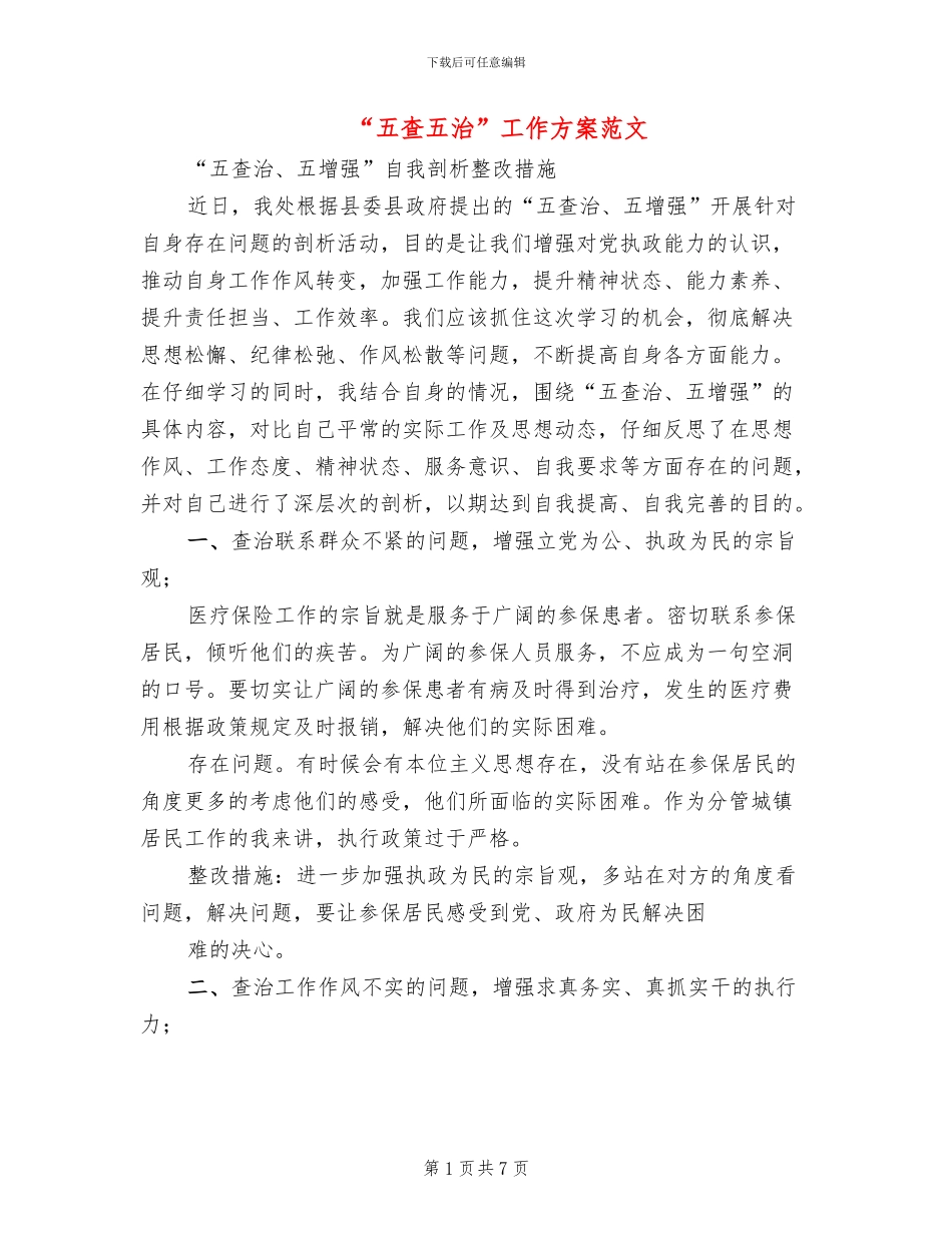 “五查五治”工作方案范文_第1页