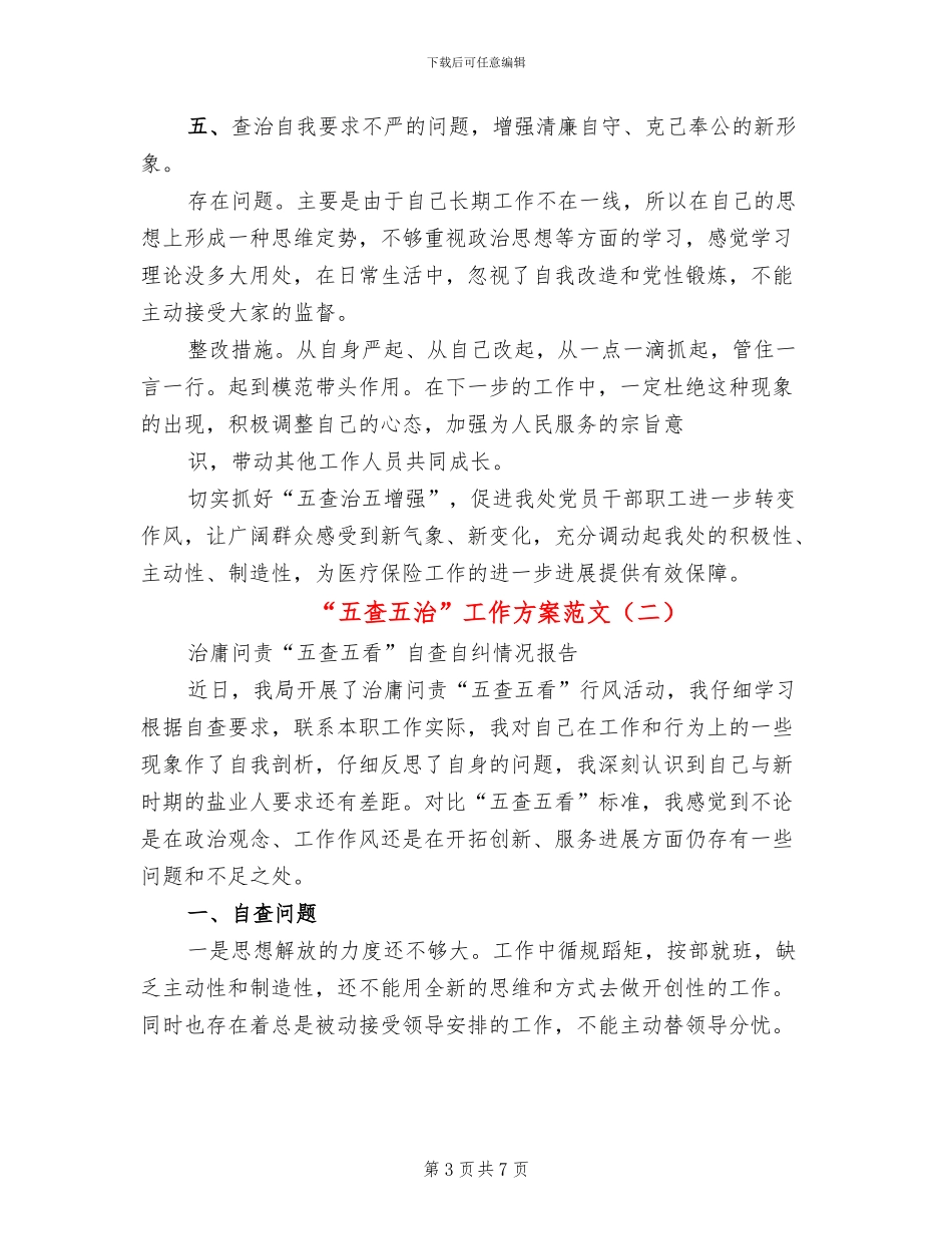 “五查五治”工作方案范文_第3页