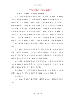 “五查五治”工作方案范文
