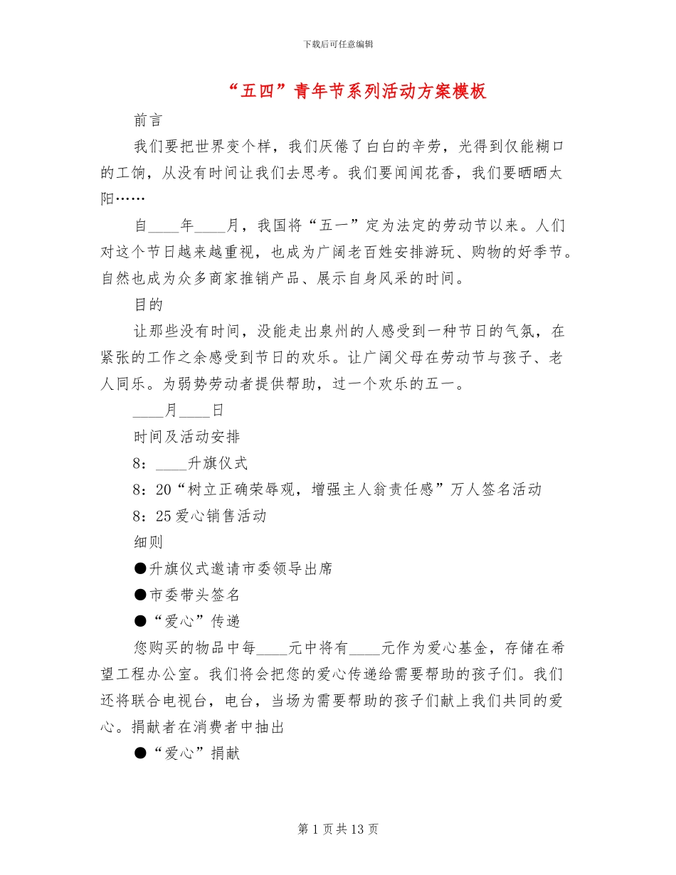 “五四”青年节系列活动方案模板(5篇)_第1页