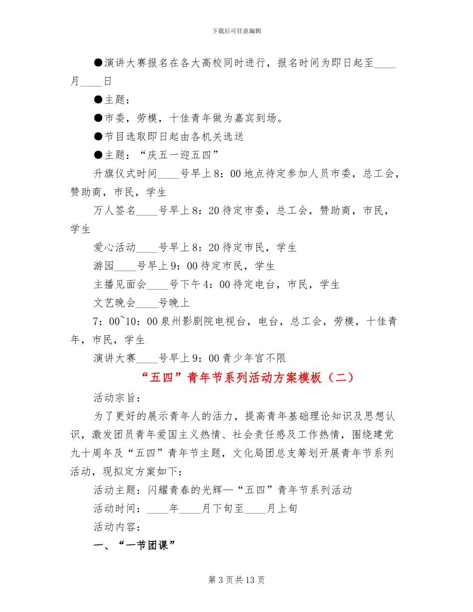 “五四”青年节系列活动方案模板(5篇)_第3页