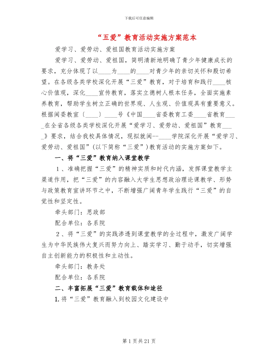 “五爱”教育活动实施方案范本_第1页