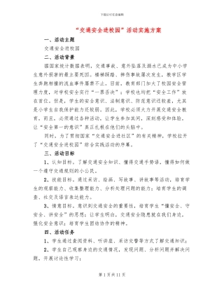 “交通安全进校园”活动实施方案