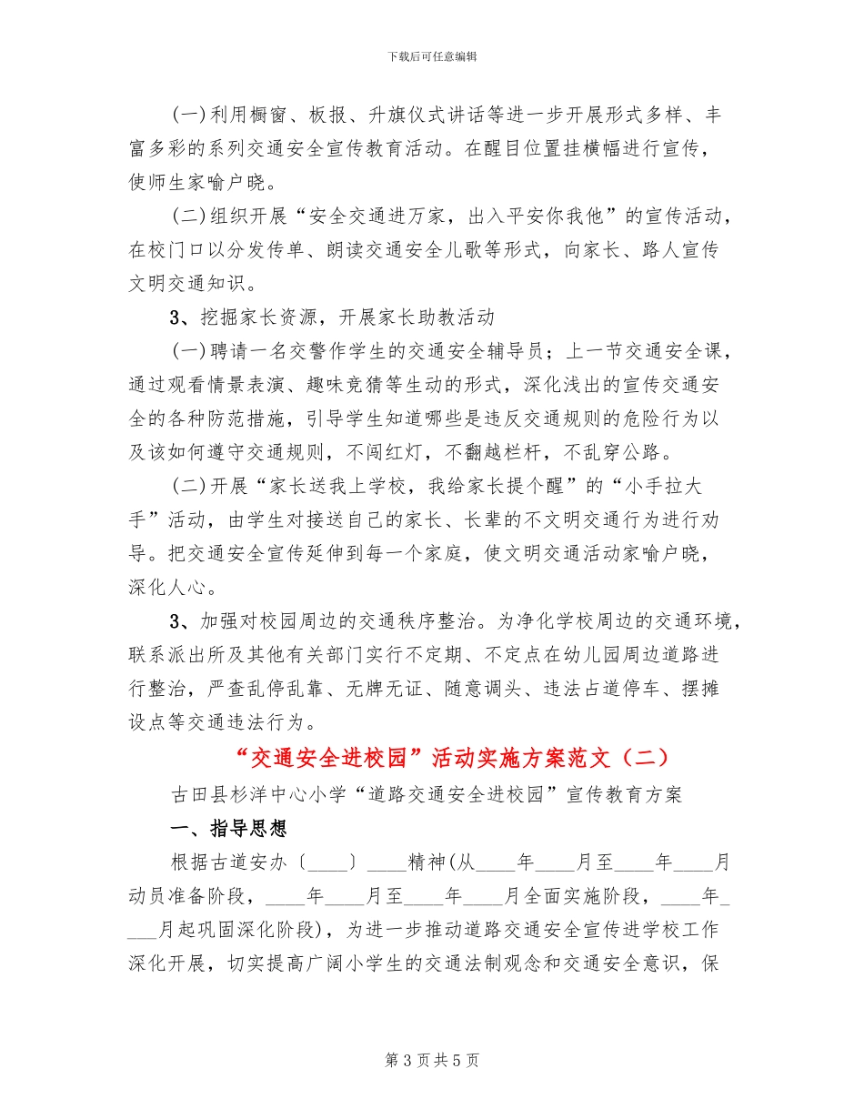 “交通安全进校园”活动实施方案范文(2篇)_第3页