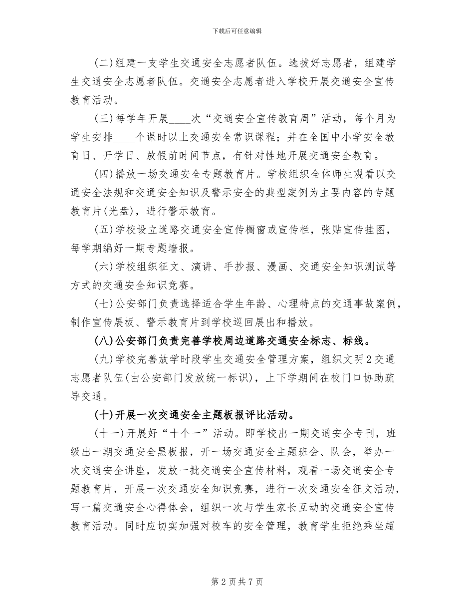 “交通安全进校园”活动实施方案参考范文_第2页