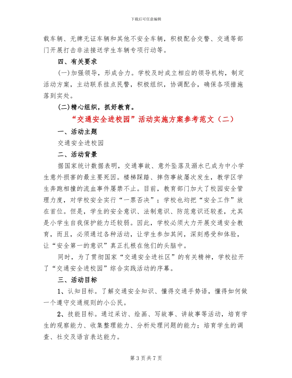 “交通安全进校园”活动实施方案参考范文_第3页