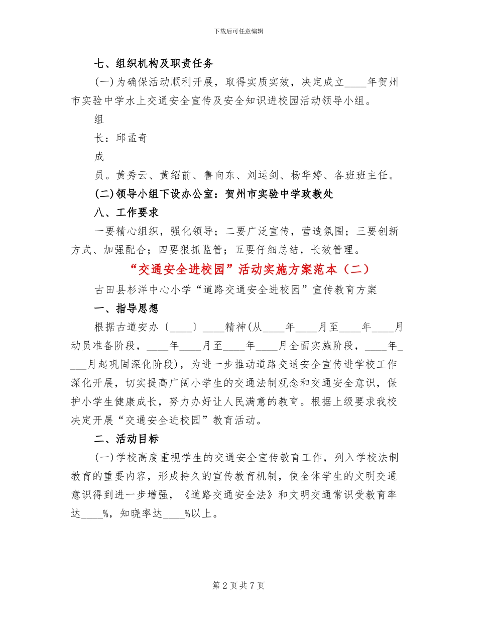 “交通安全进校园”活动实施方案范本(3篇)_第2页