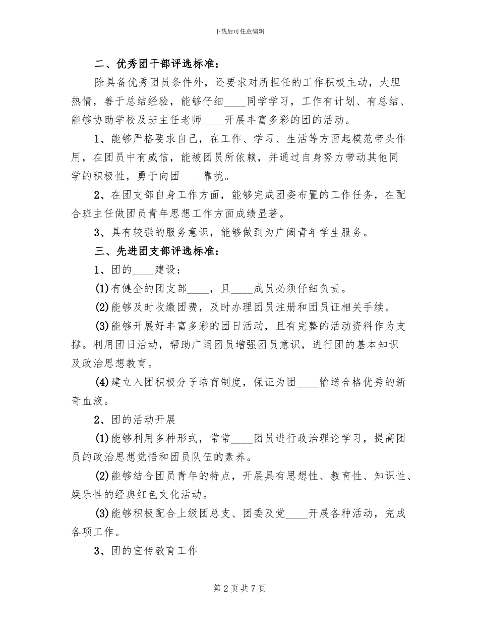 “优秀团干”“优秀团员”评选方案_第2页