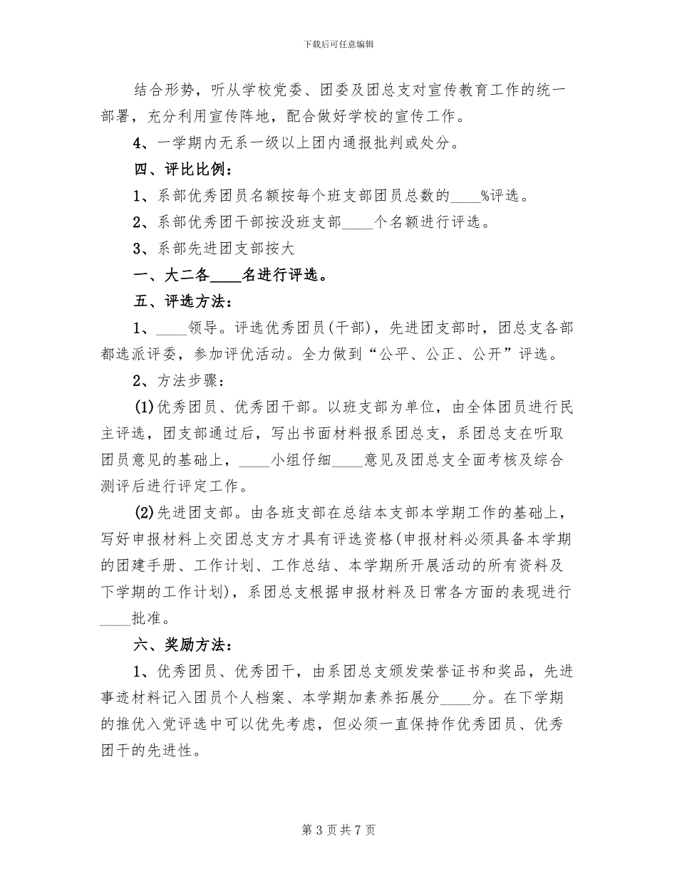 “优秀团干”“优秀团员”评选方案_第3页