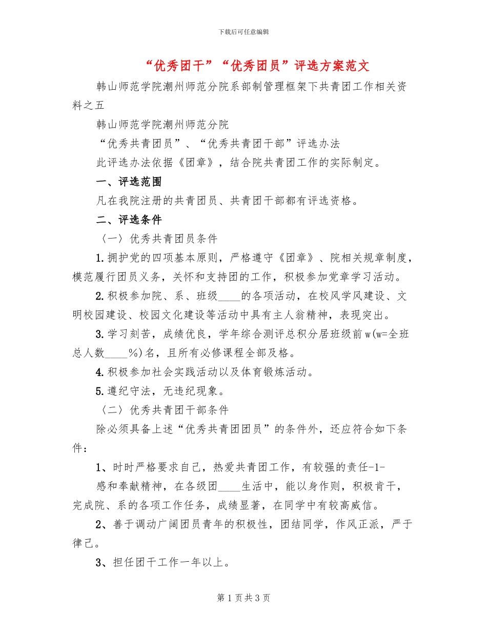 “优秀团干”“优秀团员”评选方案范文(2篇)_第1页