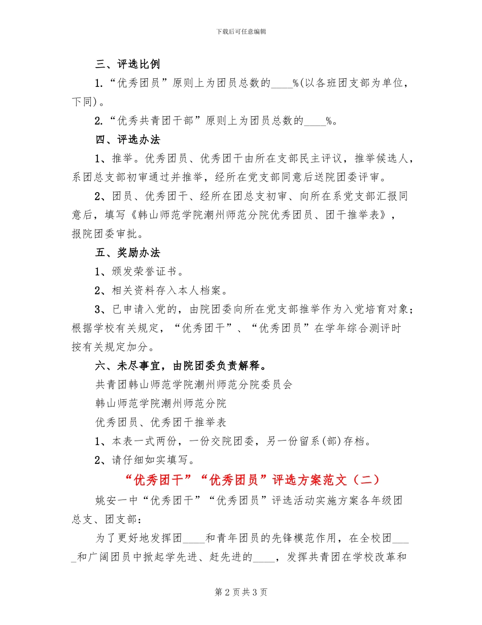 “优秀团干”“优秀团员”评选方案范文(2篇)_第2页