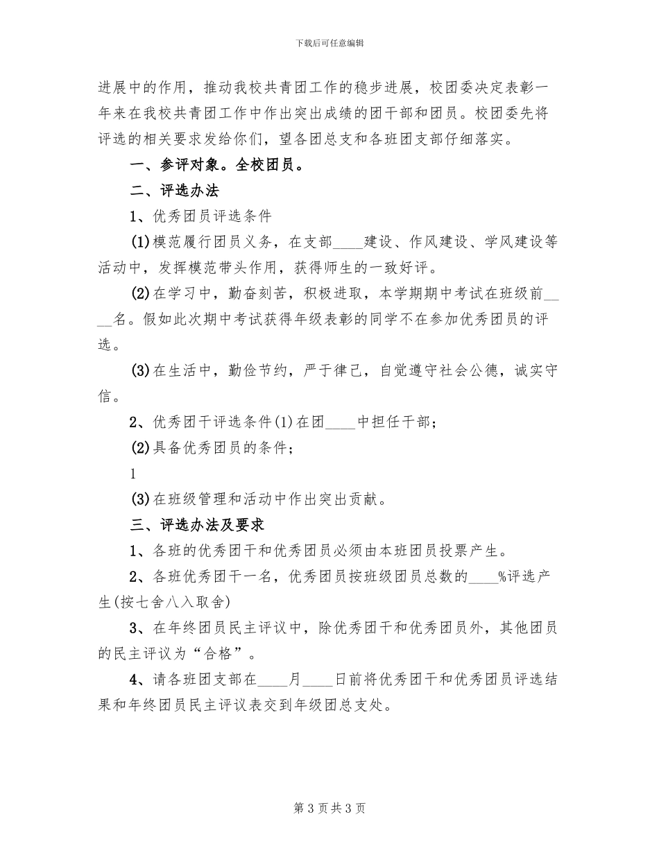 “优秀团干”“优秀团员”评选方案范文(2篇)_第3页