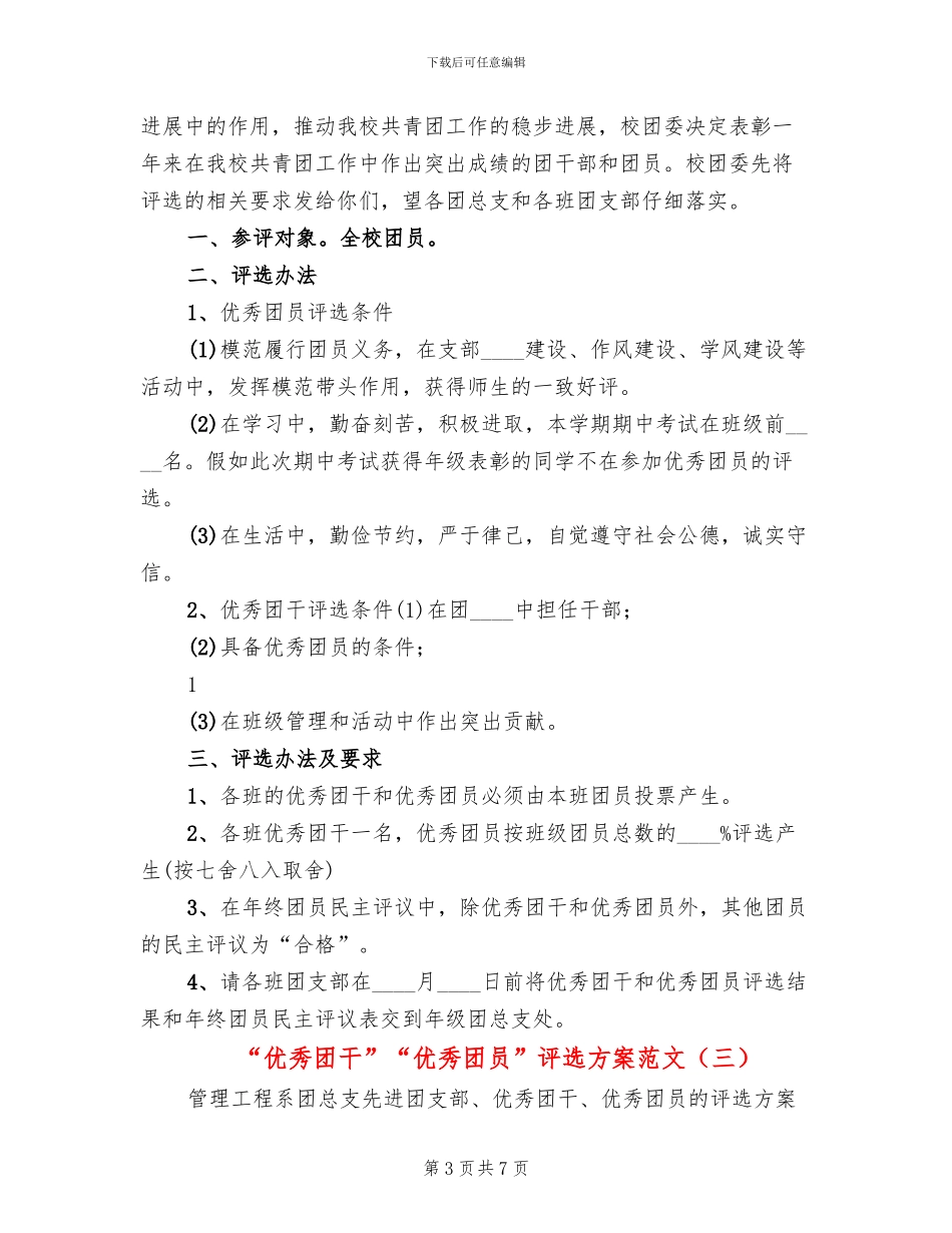 “优秀团干”“优秀团员”评选方案范文_第3页