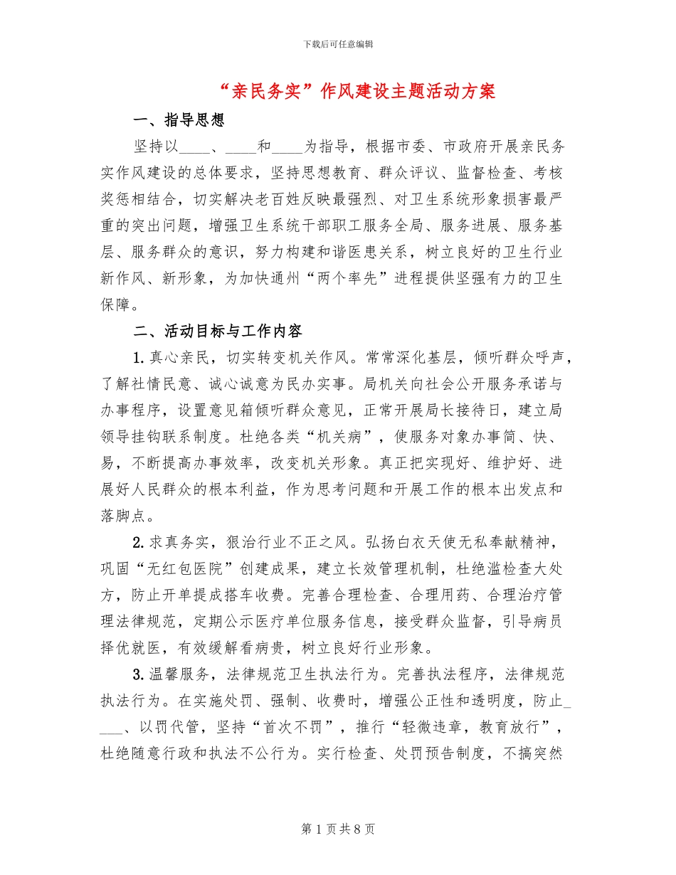 “亲民务实”作风建设主题活动方案_第1页