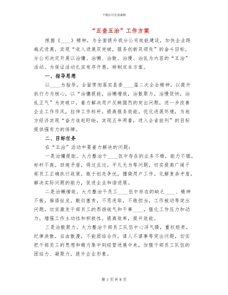 “五查五治”工作方案(3篇)