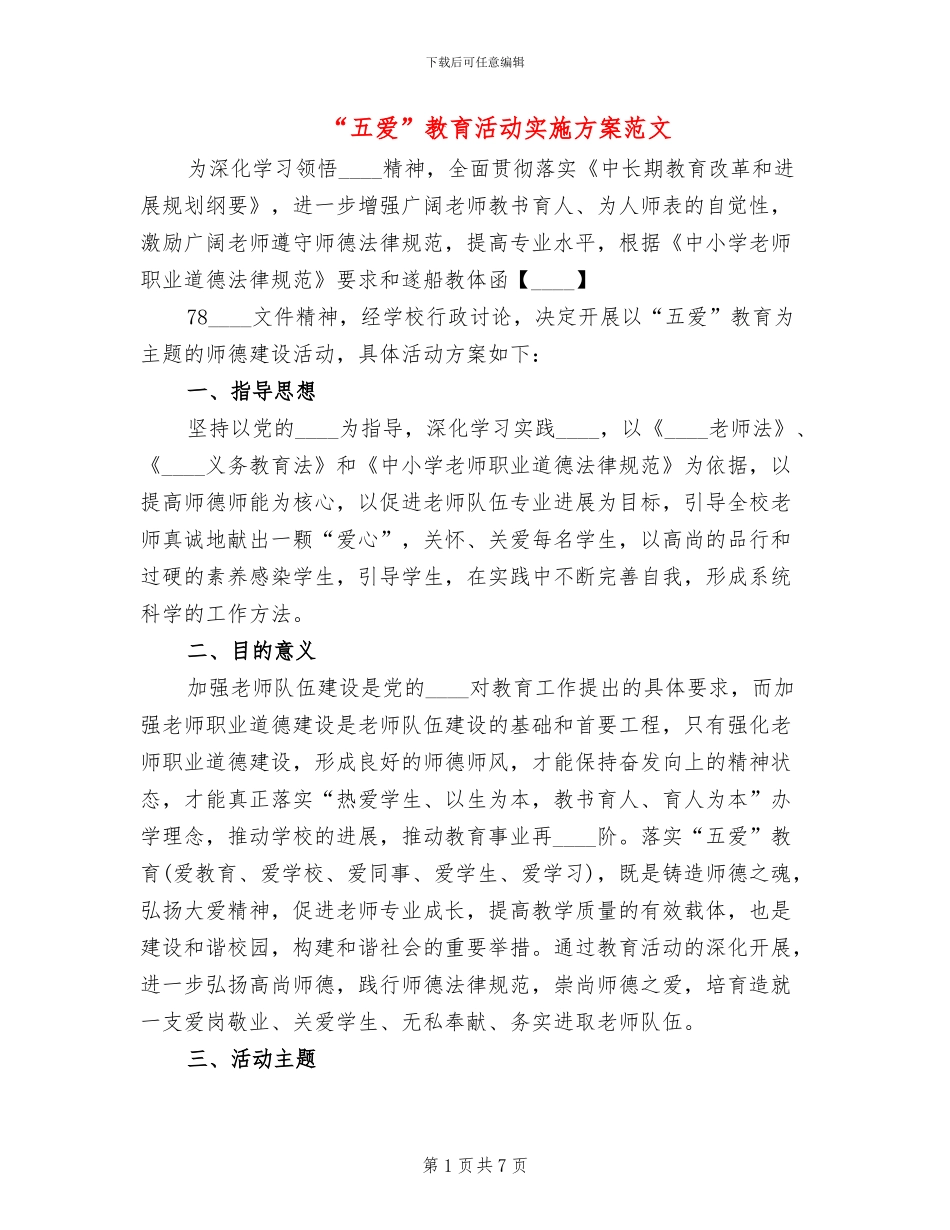 “五爱”教育活动实施方案范文(2篇)_第1页