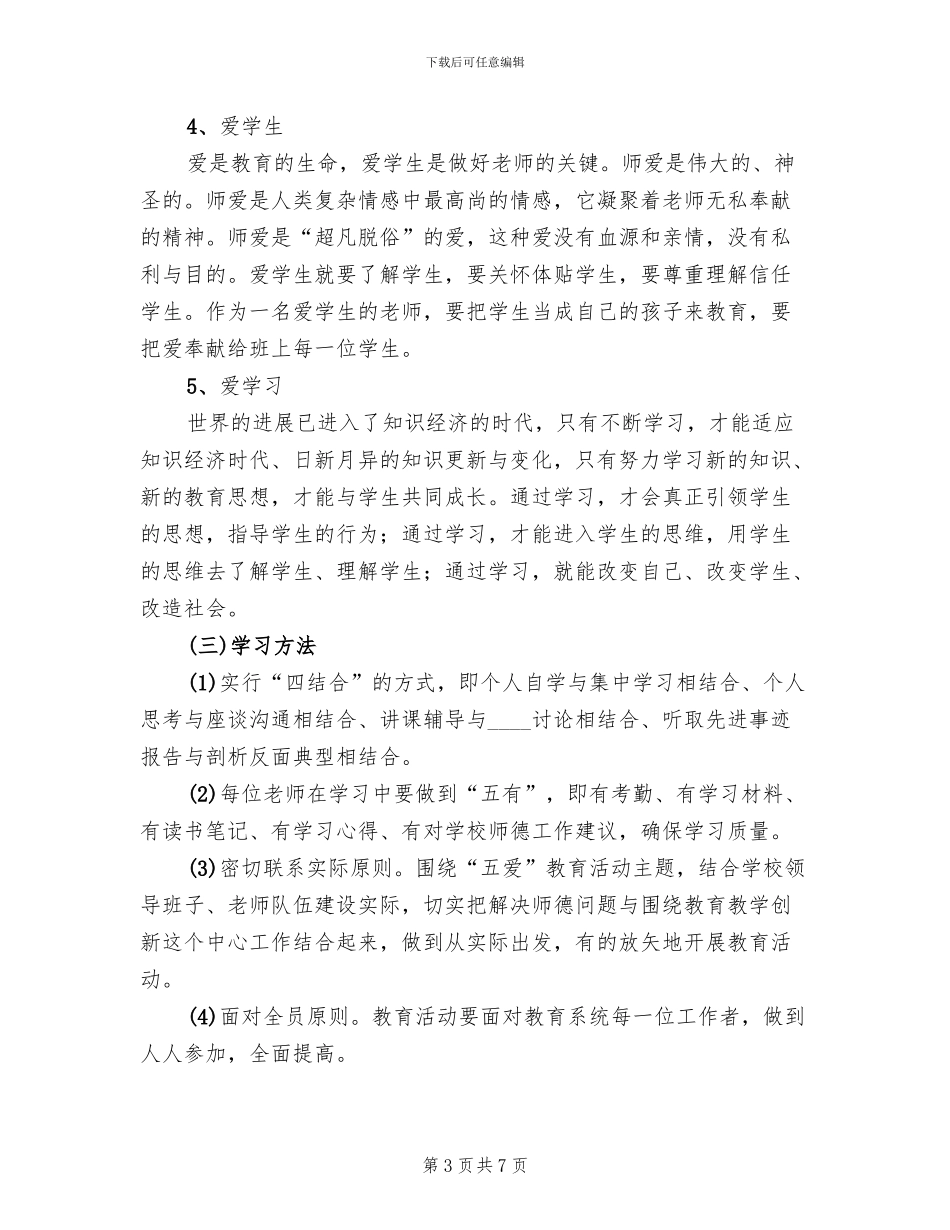 “五爱”教育活动实施方案范文(2篇)_第3页