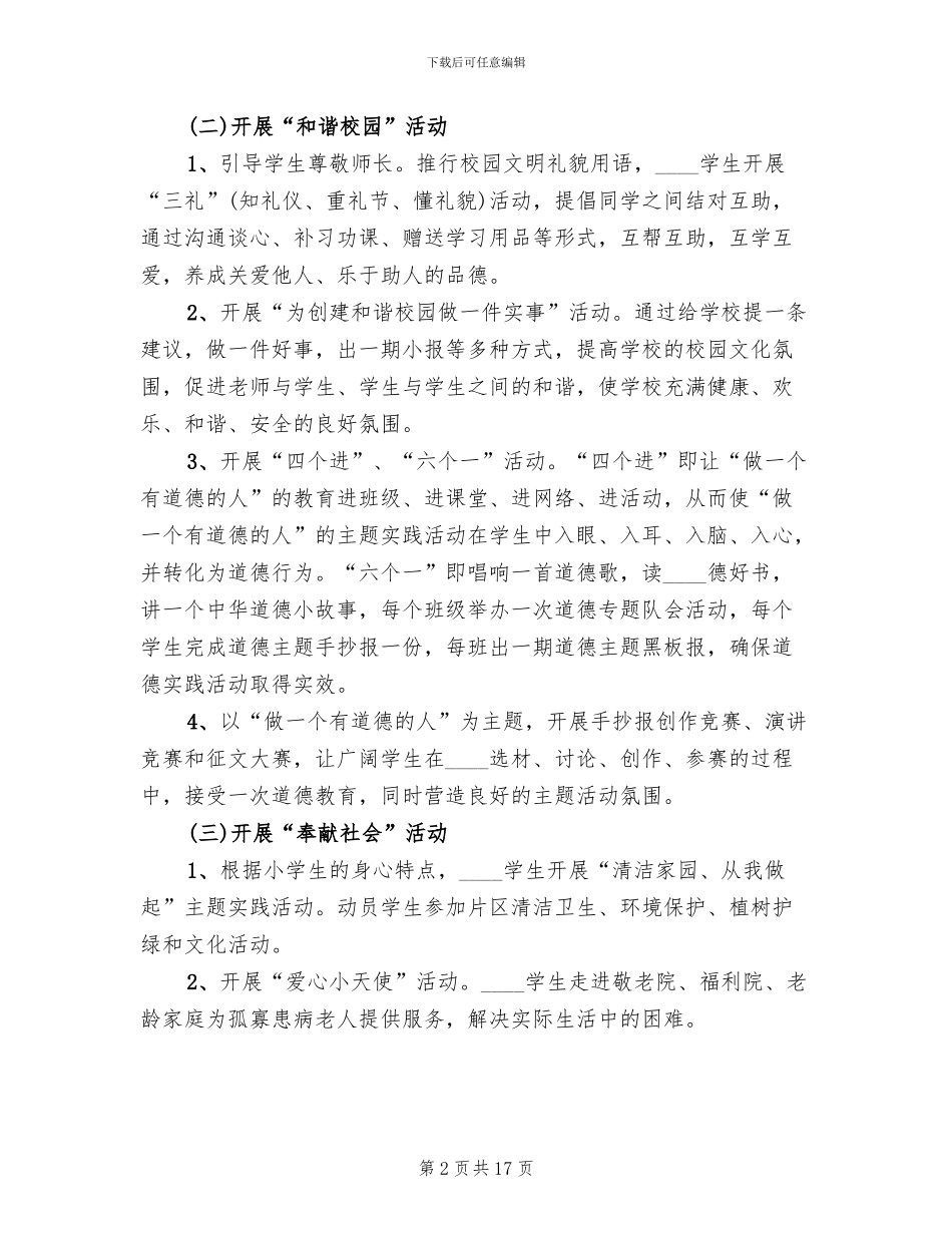 “做一个有道德的人”主题实践活动实施方案范本(5篇)_第2页