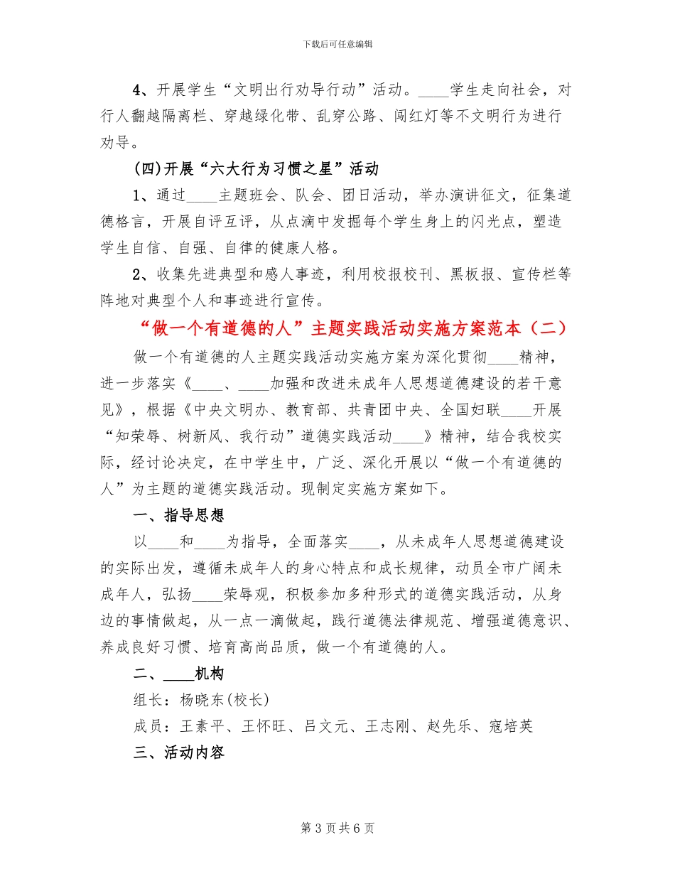 “做一个有道德的人”主题实践活动实施方案范本(2篇)_第3页