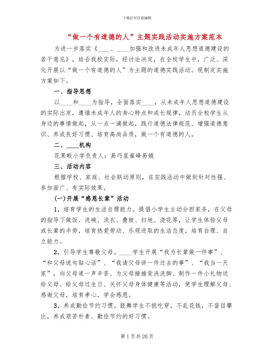 “做一个有道德的人”主题实践活动实施方案范本(6篇)_第1页