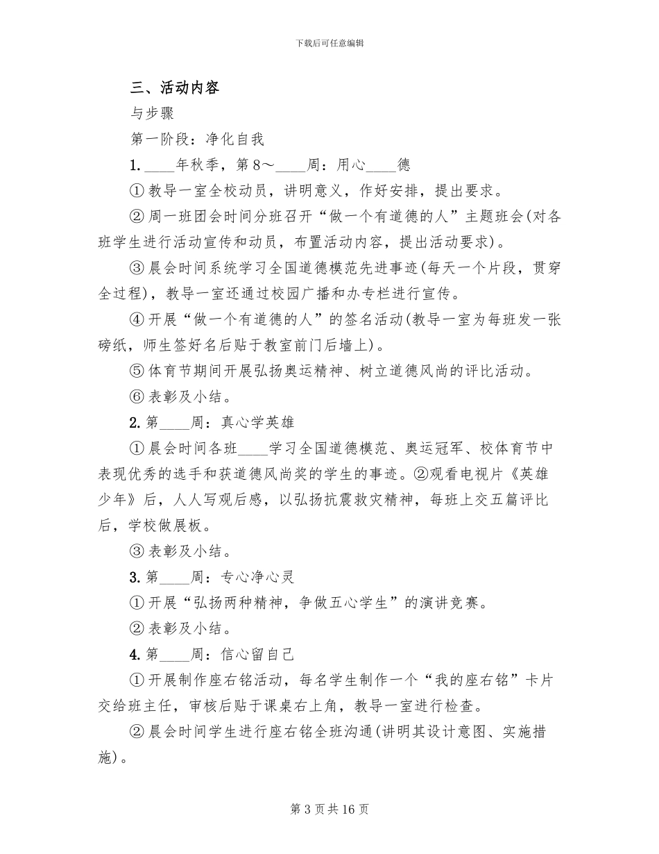“做一个有道德的人”活动方案_第3页