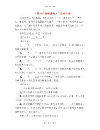 “做一个有道德的人”活动方案