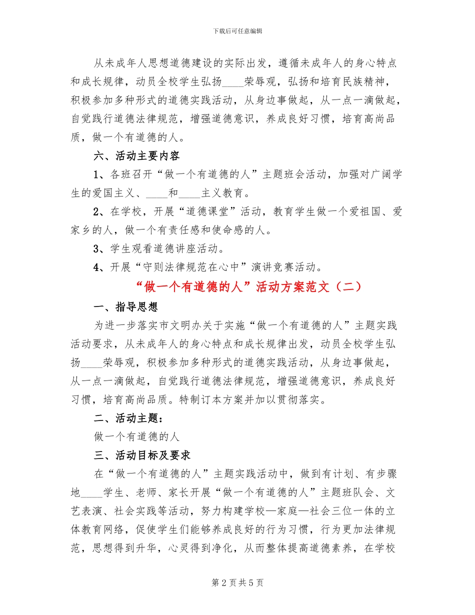 “做一个有道德的人”活动方案范文_第2页