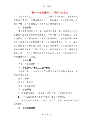 “做一个有道德的人”活动方案范文