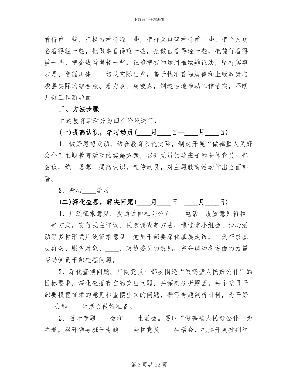 “做人民好公仆”主题教育活动实施方案范文_第3页