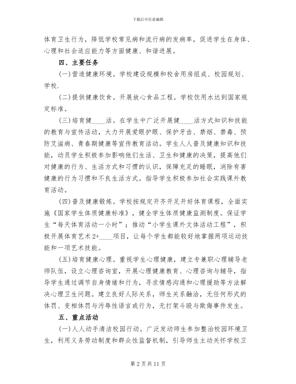 “健康学校”活动实施方案_第2页