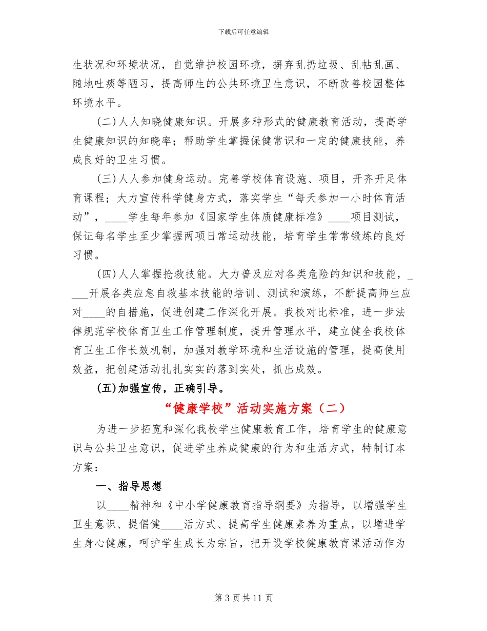 “健康学校”活动实施方案_第3页