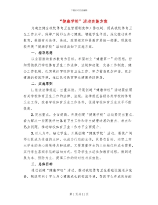 “健康学校”活动实施方案