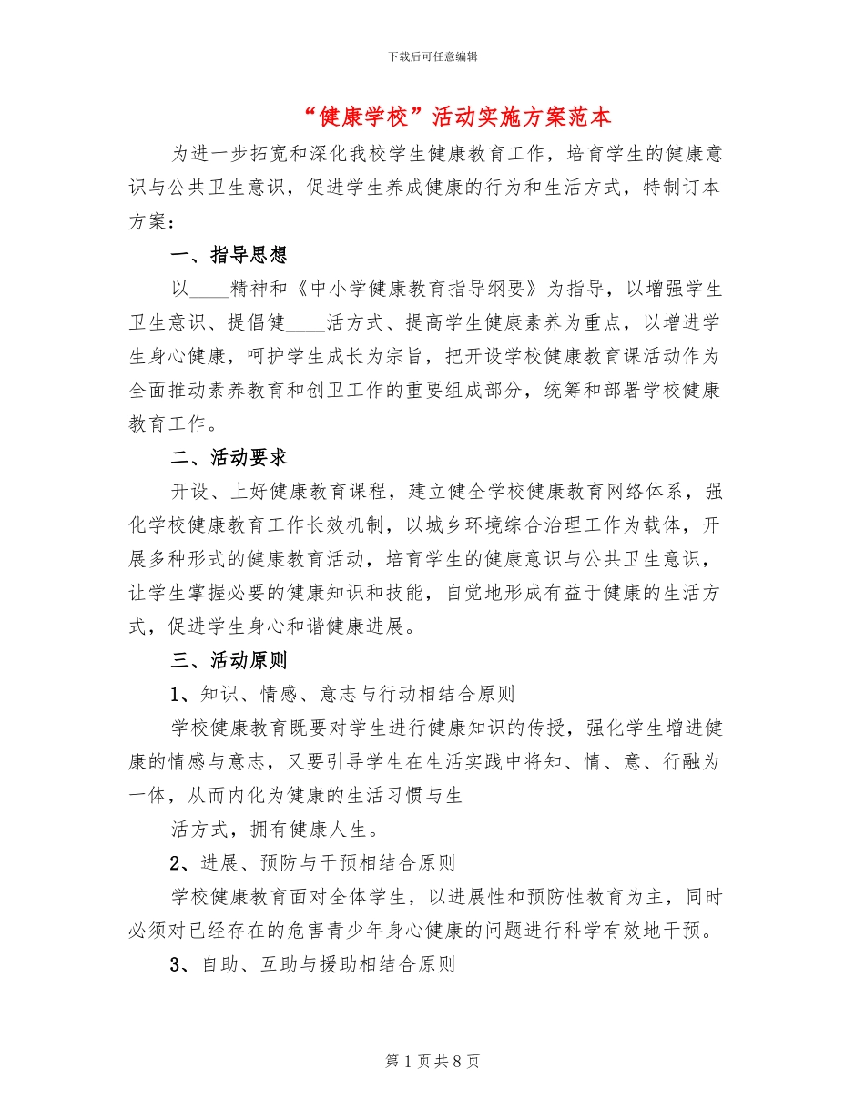 “健康学校”活动实施方案范本_第1页