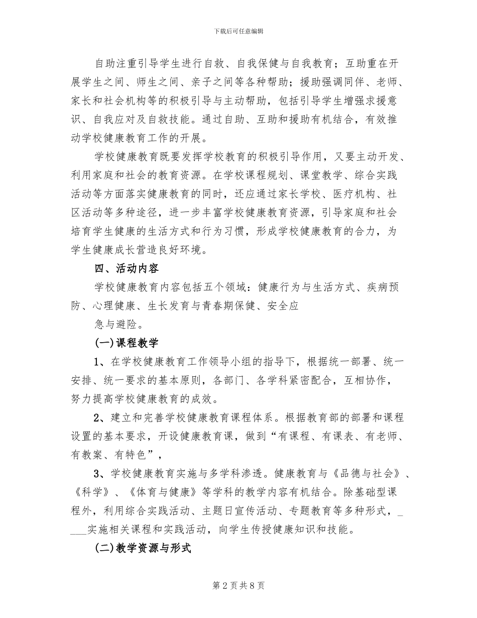 “健康学校”活动实施方案范本_第2页