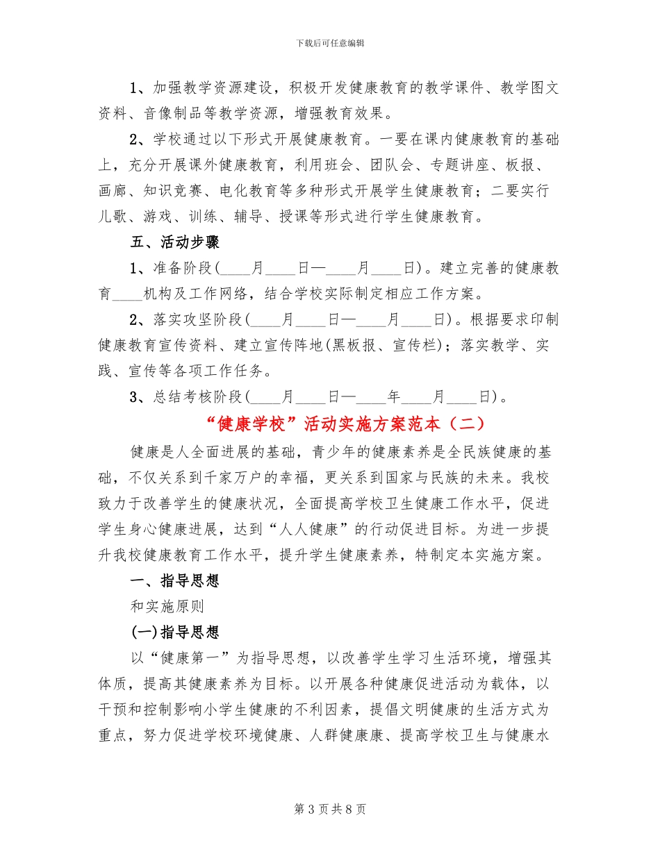 “健康学校”活动实施方案范本_第3页
