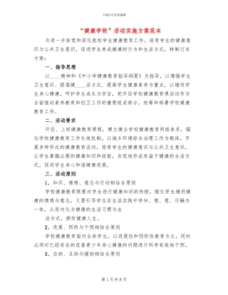 “健康学校”活动实施方案范本