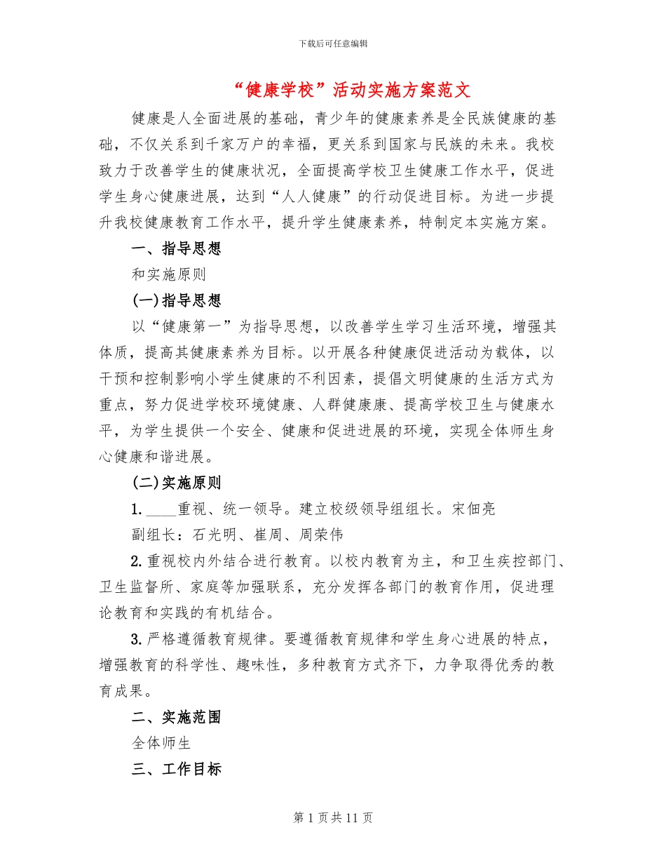 “健康学校”活动实施方案范文_第1页
