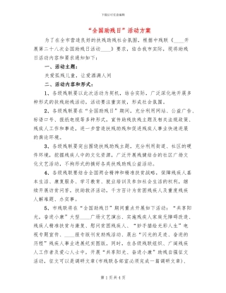 “全国助残日”活动方案