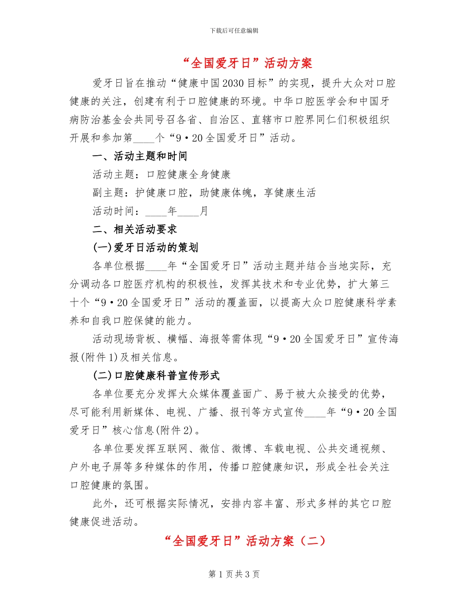 “全国爱牙日”活动方案(2篇)_第1页