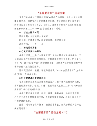 “全国爱牙日”活动方案(2篇)