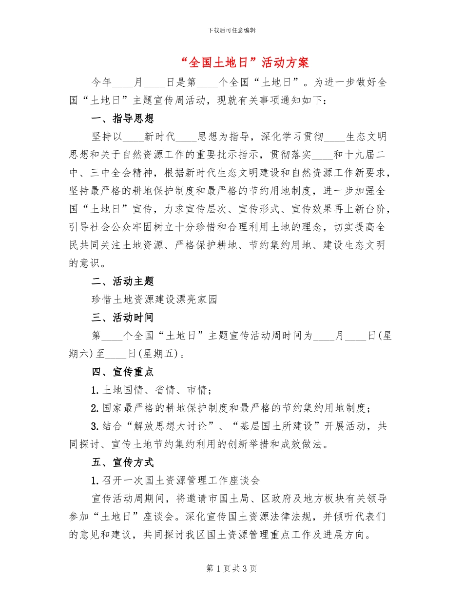 “全国土地日”活动方案(2篇)_第1页