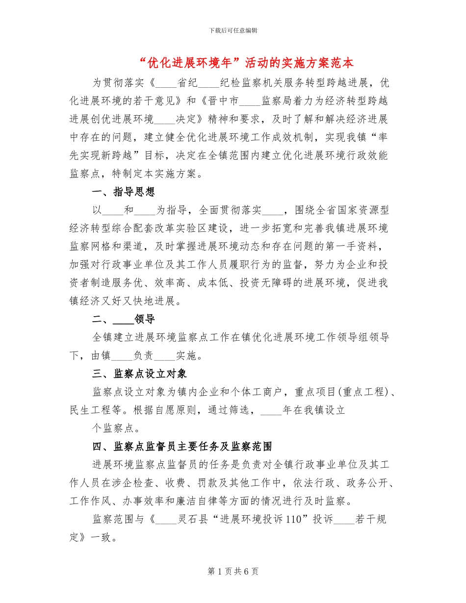 “优化发展环境年”活动的实施方案范本_第1页