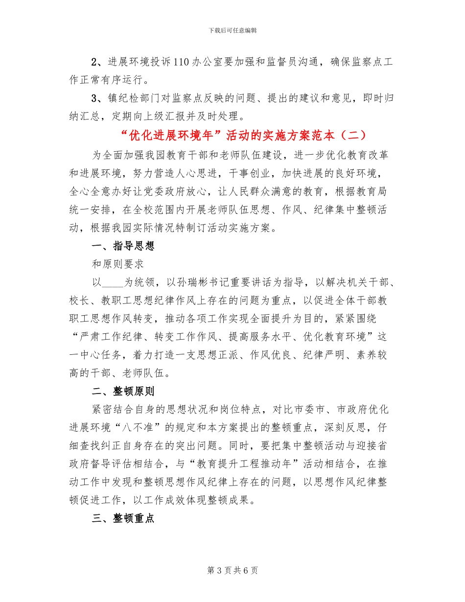 “优化发展环境年”活动的实施方案范本_第3页