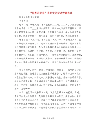 “优秀毕业生”系列文化活动方案范本